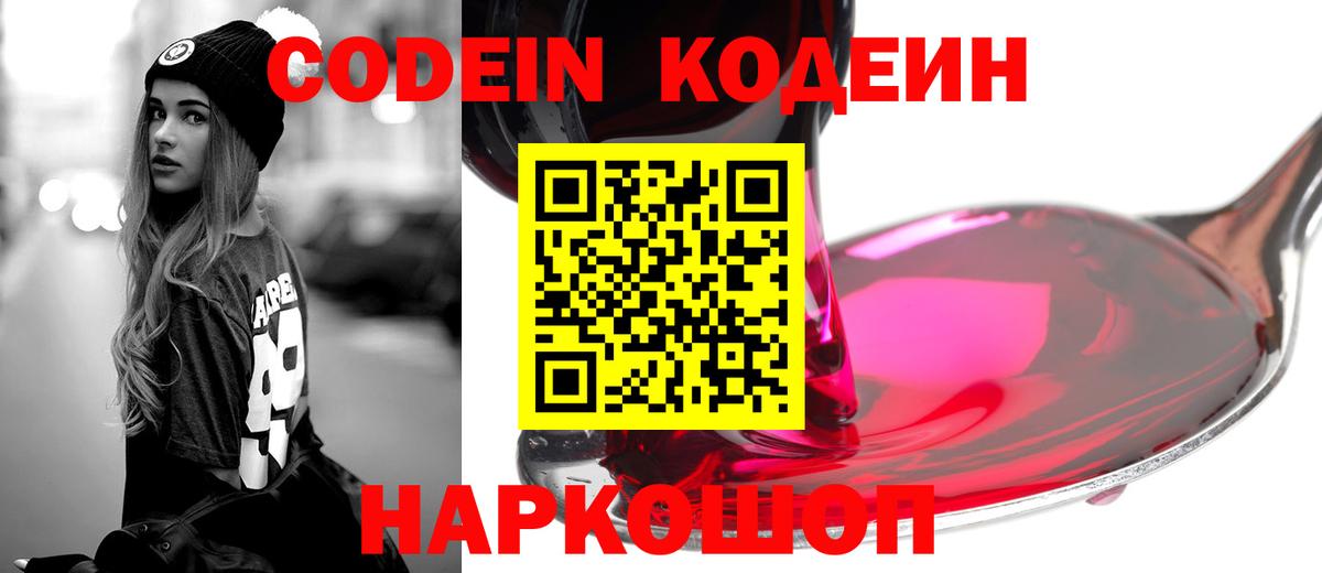 Кодеин Purple Drank Острогожск